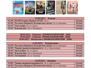 расписание с 07 сентября  по 13 сентября